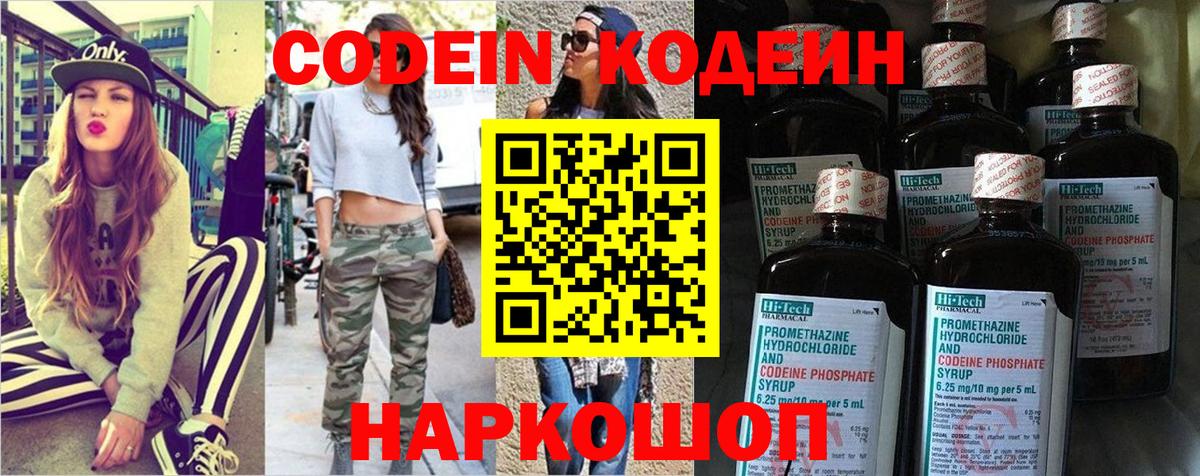 Codein напиток Lean (лин)  Вход с VPN  Кыштым 