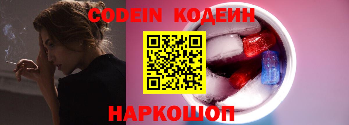 Codein напиток Lean (лин) Кыштым